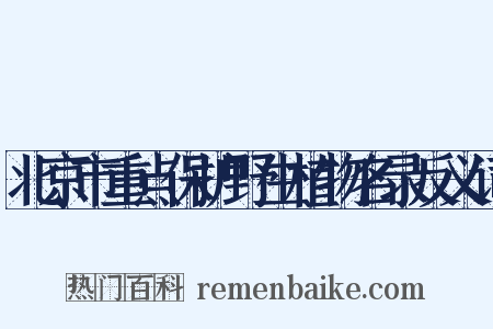 北京市重点保护野生植物名录反义词是什么意思的图片